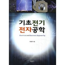 기초 전기 전자공학, 교문사(청문각), 최성재 저