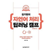 유니오니아시아 김기현의 자연어 처리 딥러닝 캠프 파이토치 편 소문난 명강의