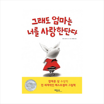 베틀북 그래도 엄마는 너를 사랑한단다 + 미니수첩 증정