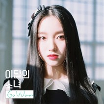 이달의소녀 고원 개인 앨범(미개봉)