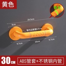 욕실 안전 손잡이 미끄럼 방지 과립 튼튼한 샤워 바 화장실 욕조 계단 난간 그립 장애인, 02 yellow 30cm