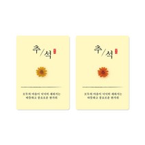 새담 ST131 추석 꽃 스티커 50장 / 전통 견과바 곶감단지 정과 선물용 예쁜스티커