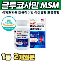 미국직수입 글루코사민 조인트 MSM 상어연골 초록입홍합 콜라겐 중년 중장년 갱년기 추천 걸을때 골반 허리 등 목 어깨 손가락 발가락 마디 관절 에 좋은 먹는 고함량 미니 알약