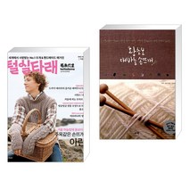 털실타래 Vol.2 : 2022년 겨울호 + 왕초보 대바늘 손뜨개 (전2권), 한스미디어