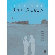 북에서 바라본 우리 근대사 : 같은 역사 다른 기록, 박경순,김이경,최현진,김강필,김지호 저, 민플러스