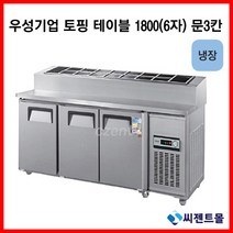 우성기업 토핑 테이블 냉장고 문3칸 1800(WS-180RBT(15)(3D)), 내부스텐 / 디지털 / 기계실 좌측