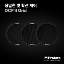 [국내정품] 프로포토 Profoto OCF II Grids - 그리드 10도/20도30도, OCF II Grid 10도