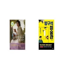 유니오니아시아 알고 보면 더 재밌는 디자인 원리로 그림 읽기 + 방구석 미술관 프리다 칼로 특별전, etc/etc