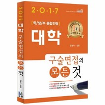 대학 구술면접의 모든 것 2017, 상품명