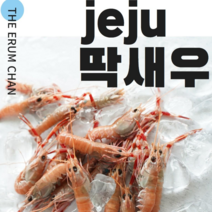 [이룸찬] 제주 딱새우 500g