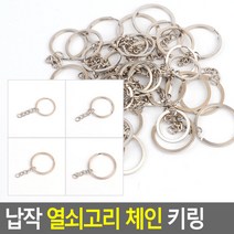 골든트리 납작 열쇠고리 체인 키링 부자재 오링 키홀더 O링, 32mm (약 8개)
