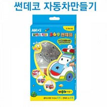 글라스데코 썬데코 자동차 만들기 아모스 미술놀이 유아놀이 글라스데코 클레이