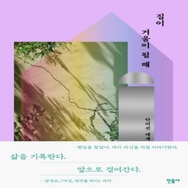 하나북스퀘어 집이 거울이 될 때 안미선 에세이, 9788937472091