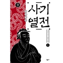 사기열전 1(개정2판), 사마천, 민음사