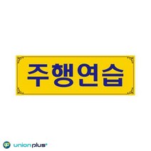 사무실문패 도로주행 주행연습 차량표지판 후면표지판 명찰