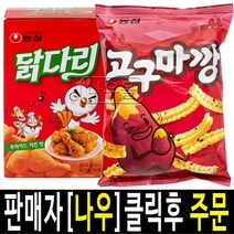 (라니랜드) 농심 봉지과자 고구마깡5봉지+닭다리후라이드5봉지 총10봉지