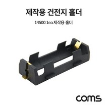 BB509 Coms 14500 1ea 건전지 홀더 배터리 홀더 제작용