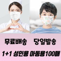 1+1 성인 아동 일회용 메쉬 패션 연예인 블랙 화이트 비말차단 3중필터 3d 입체 실내용 덴탈 마스크 100매, 성인 화이트 50매+성인 블랙 50매