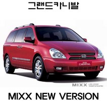 그랜드 카니발 R 실내등 믹스 LED 맥스 풀세트 MIXX, 뉴카니발(7인승)
