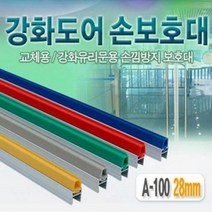 강화도어손보호대 28mm A-100 2100mm 손낌방지용품 손가락보호대 측면손보호대 손보호용품 유리문 손낌방지 손끼임방지 강화도어, 노란색