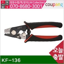 공구책임 광케이블스트리퍼 KF-136 (1EA)