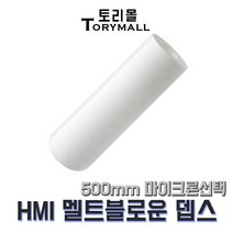 산업용필터 HMI 멜트블로운 뎁스필터 500mm mu선택, 10um(HMI-500-10)