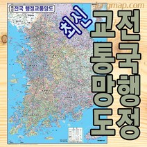 전국행정 교통망도 (소-중-대 선택가능) 전국교통지도 전국교통망, 대형150x210족자형