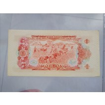 베트남 1966년(1975년) 1방패(남방해방전선) 외국희귀주화 수집지폐 대박선물