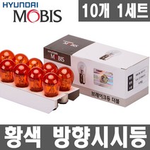모비스 시그널램프 10개입 1세트 방향지시등 브레이크등 후진등 깜빡이 후미등 12V 24V.승용차.트럭 버스, 1개, 더블 12V27/8W 황색