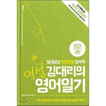 여성 김대리의 영어일기:절대공감 직장인용 영어책, 프랙티쿠스