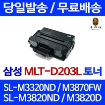 토너천국 삼성 SL-M3320ND 토너 대용량 MLT-D203L 잉크젯 3320 오피스 SL-M3870FW MLT-D203E SLM3820ND 대기업납품 흑백 SLM3320ND SLM3320N, 1개입, 대용량 호환 토너 품질보장 판매자 A/S보장