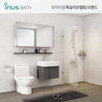 [이누스바스] [이누스] 욕실리모델링 패키지 모던알프스 + 모던알프스 (공용/거실욕실 2s, 선택:샤워파티션