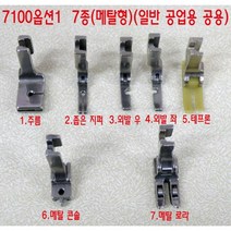 [부품] 노루발[엘나7100], 메탈콘솔(7100용), 1개