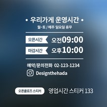디자인더하다 오픈클로즈 133 영업시간 스티커, 실버헤어라인
