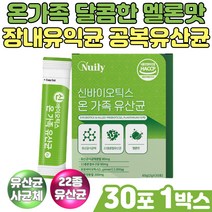 온가족 달콤한 멜론 맛 신바이오틱스 공복유산균 스틱 프리바이오틱스 비피더스 람노스 엘지지 모유 유산균 함유 장내유익균 먹이 프락토올리고당 에리스리톨 락토바실러스가세리