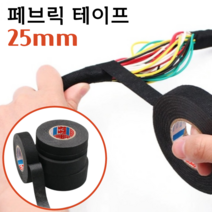 패브릭 전선 테이프 25mm 실내 차량 전선정리 직조 천테이프, 단품