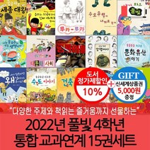 2022년 풀빛 4학년 통합 교과연계 15권세트 상품권5천, 없음