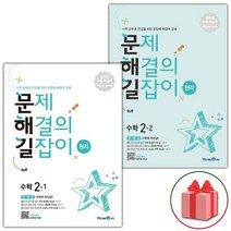 사은품+2023년 문제 해결의 길잡이 초등 수학 원리 2-1+2-2 세트 - 전2권