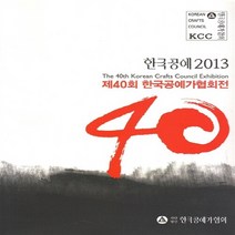 NSB9788994623405 새책-스테이책터 [한국공예 2013] -제40회 한국공예가협회전-한국공예-미강사-미강사 편집부 엮음-공예/도자-201607, 한국공예 2013