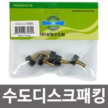수도디스크패킹(5p) 수도꼭지교체 고무패킹 신주패킹, 1