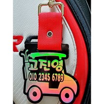 네임택 홀로그램네임택 골프백네임택 주문제작 위해피 홀로그램볼마커, 골드