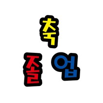 쇼핑오션펠트글자(대)- 축졸업 (14.5cmx12.5cm) 환경판 환경판펠트글자 게시판문자 펠트소품 게시판꾸미기 어린이집게시판+dhtustyvld, 해피상품, 해피상품