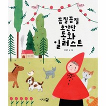 웅진북센 동화 일러스트 꼼질꼼질초간단 감성충전시간, One color | One Size@1