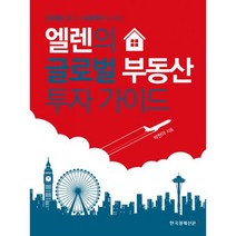 엘렌의 글로벌 부동산 투자 가이드 : 임대료 벌고 시세차익 누리는