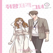 NSB9788950991821 새책-스테이책터 [취향저격 그녀 3] ---더오리진-로즈옹 지음-인터넷 연재 만화-20200923 출간-판형 144x200, 취향저격 그녀 3