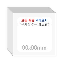 페토닷컴 90x90mm 떡메모지 주문 제작 인쇄 떡메 떡제본 매모장 소량 제작 떡매, 04. 90x90mm-좌철-520개(52000매)
