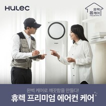 [휴렉] 프리미엄 홈케어 신형 스탠드 에어컨 청소(2009년 이후), 단품, 단품