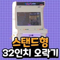(당일무배) 노연 32인치 스탠드형 레트로게임기 오락실게임기 가정용오락실게임기 고전게임, 고급EX팩(3300게임/신형+화질개선+철권6가능)