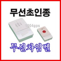 신나라-닷컴_무선차임벨 CH04 초인종.병원.회사 식당 도우미 도어 호출 형벨 호출기 무선_ tlsskfk, 신-컴-선택사항없습니다