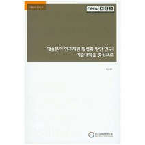 예술분야 연구지원 활성화 방안 연구: 예술대학을 중심으로, 한국문화관광연구원, NSB9788960354814
